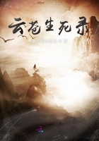 云蒼生死錄在線閱讀