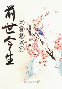 前世今生之錦瑟流年