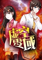 虚空零域