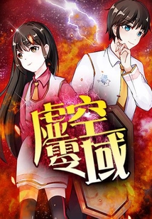 虛空零域
