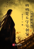 明明是天字號刺客卻不會武功在線閱讀