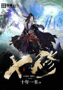 十修