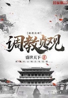 调教贞观在线阅读