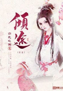 傾途