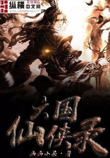 六国仙侠录