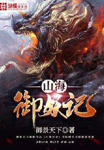 山海御妖記