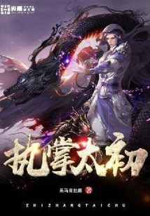 执掌太初