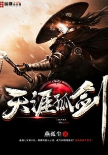 天涯孤劍