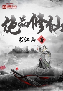 絕品修仙