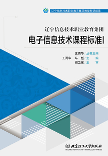 遼寧信息技術(shù)職業(yè)教育集團(tuán)電子信息技術(shù)課程標(biāo)準(zhǔn)Ⅰ