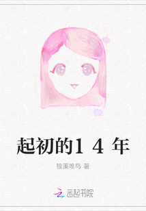 起初的14年