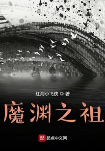 魔淵之祖