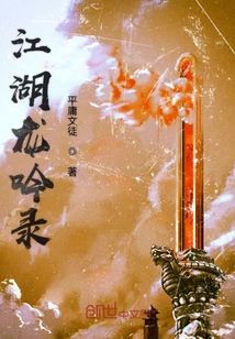 江湖龍吟錄