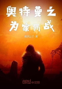 奧特曼之為家而戰