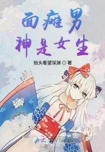 面癱男神是女生