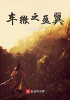 車轍之盈翼在線閱讀