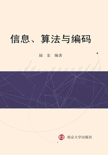 信息、算法與編碼