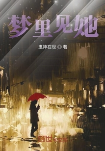 夢里見她