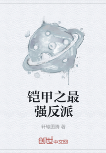 鎧甲之最強反派
