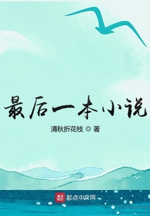 最后一本小說