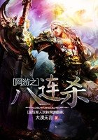 网游之八连杀在线阅读