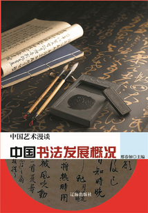 中國書法發展概況（中國藝術漫談）