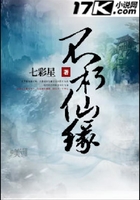 不朽仙緣在線閱讀