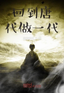 回到唐代做一代