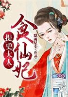 提史大人，食仙妃在線閱讀