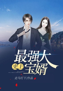 史上最強大寶婿
