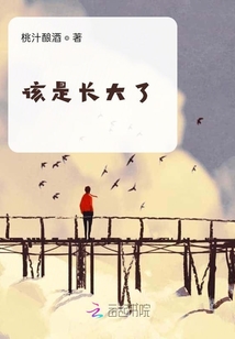 該是長大了