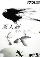 离人剑在线阅读