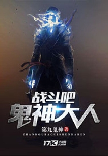 戰(zhàn)斗吧鬼神大人