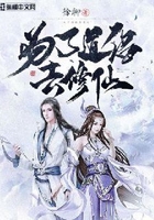 為了道侶去修仙在線閱讀