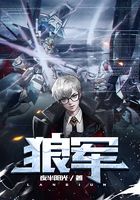 狼軍在線閱讀
