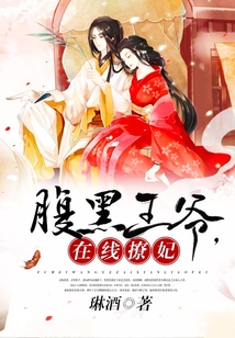 腹黑王爺,在線撩妃