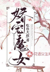嬌寵魔女