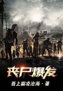 喪尸爆發