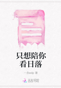 只想陪你看日落