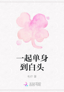 一起單身到白頭