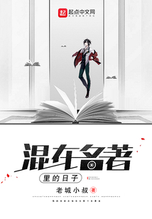 混在名著里的日子