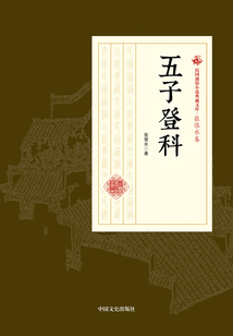 五子登科(民国通俗小说典藏文库·张恨水卷)