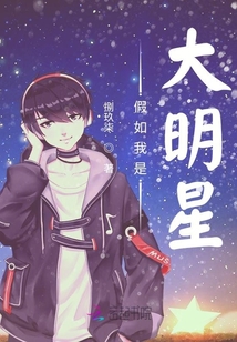 假如我是大明星