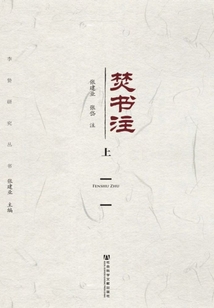 焚書注