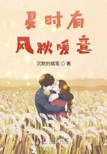 夏時有風秋暖意