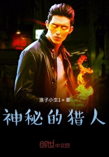 神秘的獵人