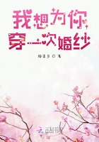 我想為你穿一次婚紗在線閱讀