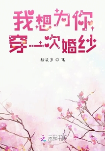 我想為你穿一次婚紗