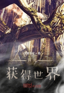 開局獲得世界