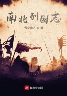 南北列國志